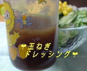 玉ねぎたっぷりドレッシング