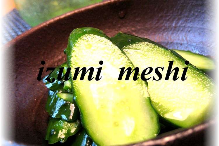 白だしで簡単 きゅうりの浅漬け レシピ 作り方 By いづみうな クックパッド 簡単おいしいみんなのレシピが354万品