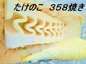 たけのこ漬け焼き✿358焼き