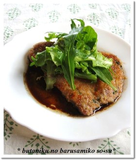 豚肉のバルサミコソース