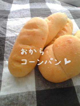 おからコーンパン(コーンなしでも♪)HB