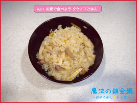 お家で食べよう タケノコごはん