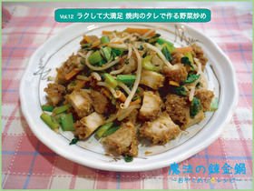 ラクして大満足 焼肉のタレで作る野菜炒め