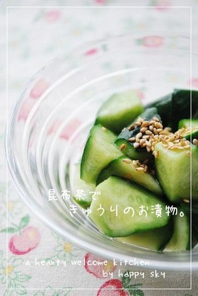 昆布茶できゅうりのお漬物。