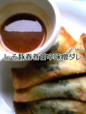 しそ豚春巻きの甘辛味噌だれ
