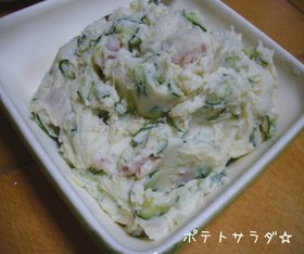おかずになっちゃうポテトサラダ★