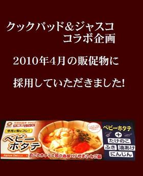 丸ごとホタテと筍の春祭り♪炊き込みご飯