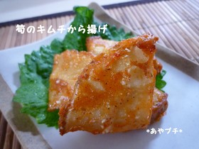 ♢♢か~んたん!たけのこのキムチから揚げ