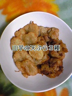 山芋の天ぷら