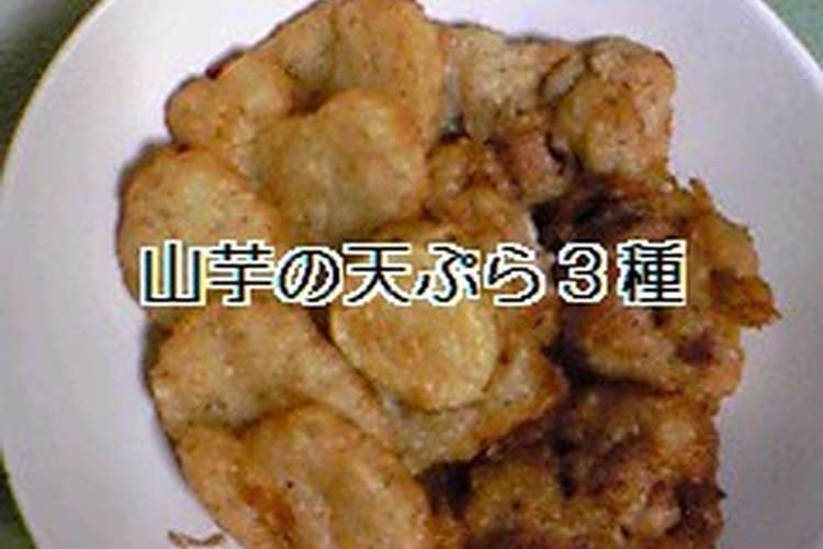 の 天ぷら 山芋 ★ふわっふわ♪【山芋のふわふわ揚げ】 レシピ・作り方