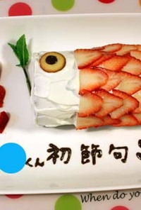 こどもの日★こいのぼりケーキ★