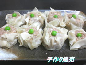 手づくり焼売