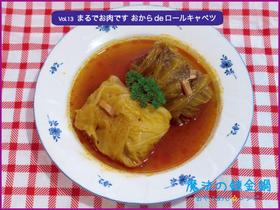 おから de ロールキャベツ