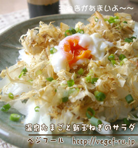 温泉たまごと新玉ねぎのサラダ