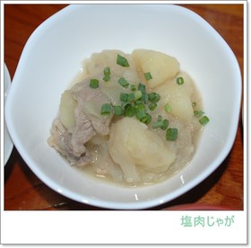 塩肉じゃが