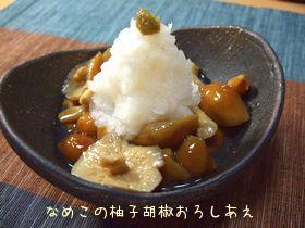 なめこの柚子胡椒おろしあえ