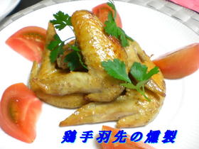 鶏手羽先の燻製