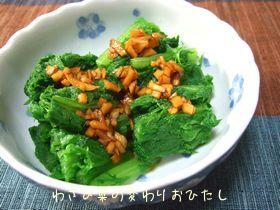わさび菜の変わりおひたし