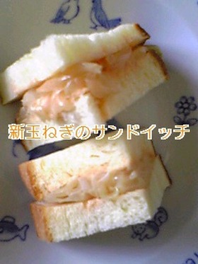 新玉ネギのサンドイッチ