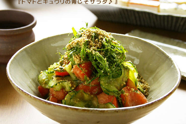 トマトとキュウリの青じそサラダ レシピ 作り方 By じゅーとん クックパッド 簡単おいしいみんなのレシピが360万品