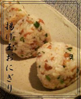 揚げ玉おにぎり
