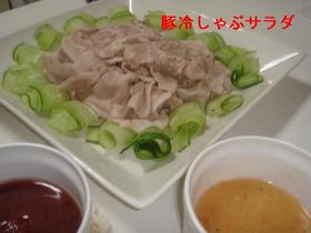 豚冷しゃぶ