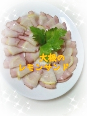 ☆大根のレモンサンド☆