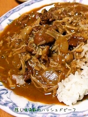 隠し味満載のハッシュドビーフ