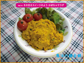 その甘さスイーツのよう かぼちゃサラダ