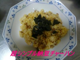 超シンプル納豆チャーハン