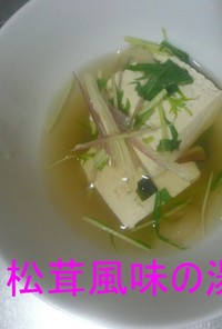 簡単・松茸風味の湯豆腐