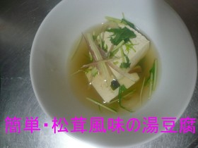簡単・松茸風味の湯豆腐