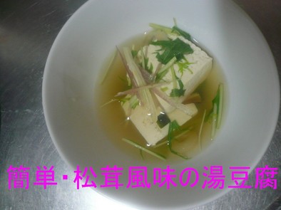 簡単・松茸風味の湯豆腐の写真