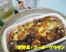 夏野菜の麻婆グラタン♪