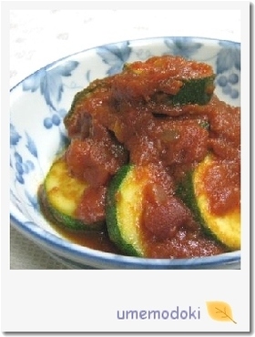 ★ズッキーニのトマト煮