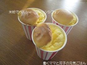 米粉でもっちりノンオイルプレーンシフォン