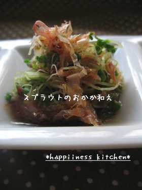 スプラウトのおかか和え