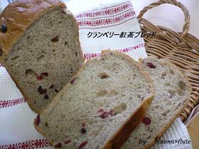 HBで★クランベリー紅茶ブレッド