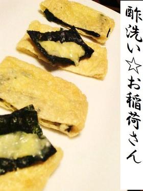 酢洗い☆お稲荷さん♥...チーズ磯辺焼き