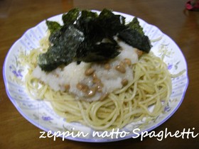 味にこだわれ!絶品納豆スパゲッティ♪