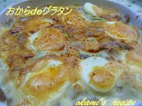 おからdeグラタン