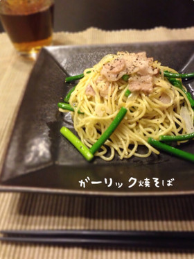 ガーリック焼そば