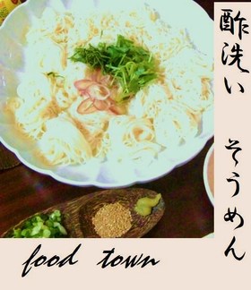 夏味☆酢洗い☆そうめん......始めました♥すっぱ系