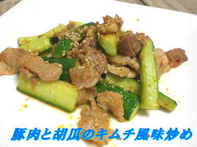 豚肉と胡瓜のキムチ風味炒め
