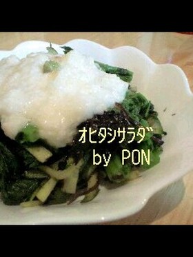 わさび菜のおひたしサラダ