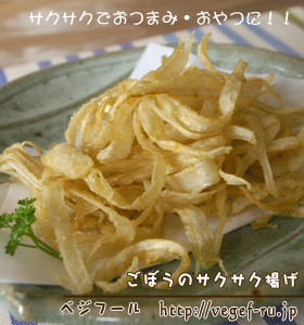 ごぼうのサクサク揚げ