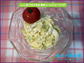 約15分の作品 簡単コールスローサラダ