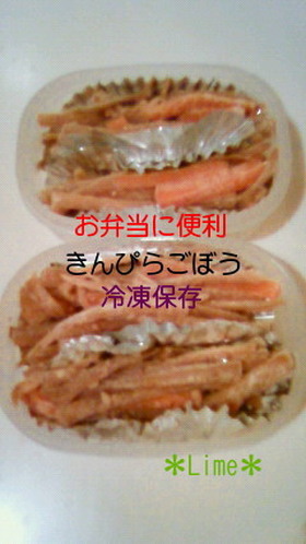 お弁当に便利きんぴらごぼう冷凍保存☆