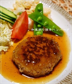我が家の和風照り焼きハンバーグ(ソース)