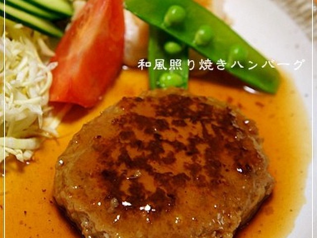我が家の和風照り焼きハンバーグ ソース レシピ 作り方 By らるむ クックパッド 簡単おいしいみんなのレシピが350万品